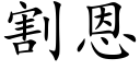 割恩 (楷体矢量字库)