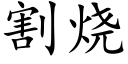 割燒 (楷體矢量字庫)