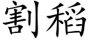 割稻 (楷體矢量字庫)