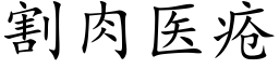 割肉医疮 (楷体矢量字库)