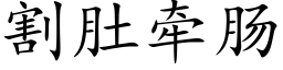 割肚牽腸 (楷體矢量字庫)