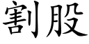 割股 (楷体矢量字库)