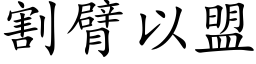 割臂以盟 (楷體矢量字庫)