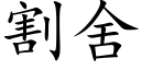 割舍 (楷體矢量字庫)