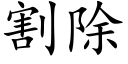 割除 (楷体矢量字库)