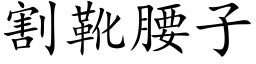 割靴腰子 (楷体矢量字库)