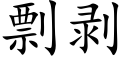 剽剝 (楷體矢量字庫)