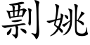 剽姚 (楷体矢量字库)