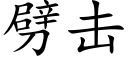 劈擊 (楷體矢量字庫)