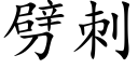 劈刺 (楷體矢量字庫)