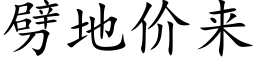 劈地價來 (楷體矢量字庫)