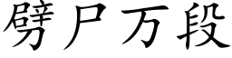 劈屍萬段 (楷體矢量字庫)