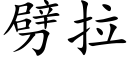 劈拉 (楷体矢量字库)