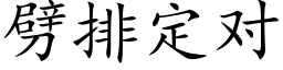 劈排定对 (楷体矢量字库)