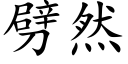 劈然 (楷體矢量字庫)