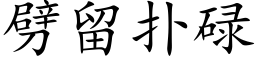 劈留撲碌 (楷體矢量字庫)