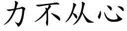 力不从心 (楷体矢量字库)