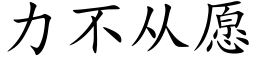 力不從願 (楷體矢量字庫)