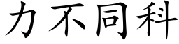 力不同科 (楷體矢量字庫)