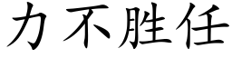 力不勝任 (楷體矢量字庫)