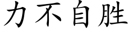 力不自勝 (楷體矢量字庫)