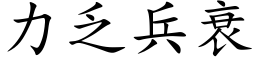 力乏兵衰 (楷体矢量字库)