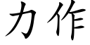 力作 (楷體矢量字庫)