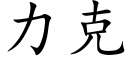 力克 (楷体矢量字库)