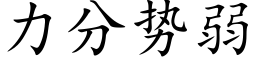 力分勢弱 (楷體矢量字庫)