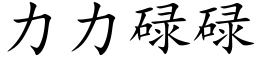 力力碌碌 (楷體矢量字庫)