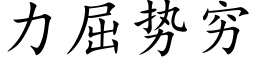 力屈勢窮 (楷體矢量字庫)