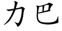 力巴 (楷體矢量字庫)