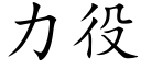 力役 (楷体矢量字库)