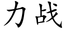 力战 (楷体矢量字库)