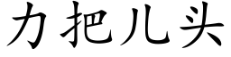 力把儿头 (楷体矢量字库)