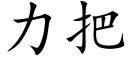 力把 (楷体矢量字库)