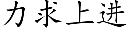 力求上進 (楷體矢量字庫)