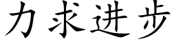 力求進步 (楷體矢量字庫)