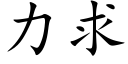 力求 (楷体矢量字库)