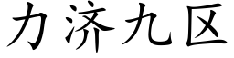 力济九区 (楷体矢量字库)