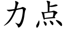 力点 (楷体矢量字库)