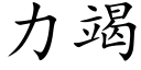 力竭 (楷體矢量字庫)