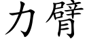 力臂 (楷體矢量字庫)