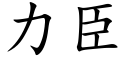 力臣 (楷體矢量字庫)