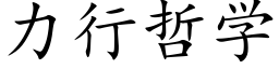 力行哲學 (楷體矢量字庫)