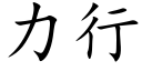 力行 (楷体矢量字库)