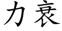 力衰 (楷體矢量字庫)