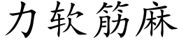 力软筋麻 (楷体矢量字库)