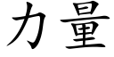 力量 (楷體矢量字庫)