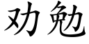 勸勉 (楷體矢量字庫)